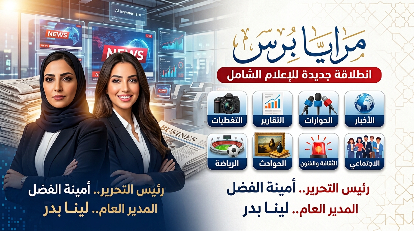 تدشين صحيفة "مرايا برس" رسمياً | انطلاقة جديدة للإعلام الرقمي الشامل
