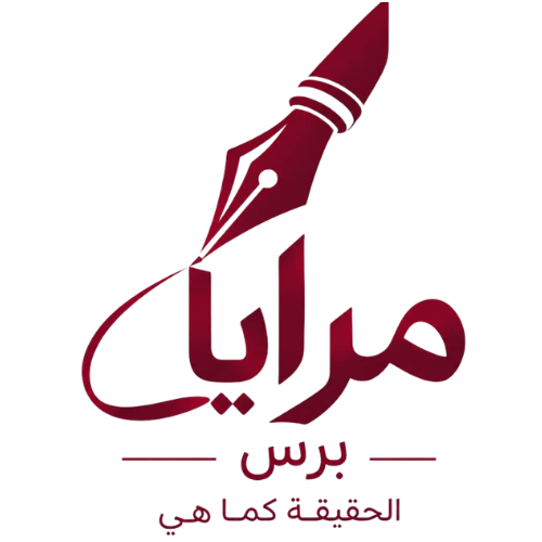 مرايا برس | الحقيقة كما هي